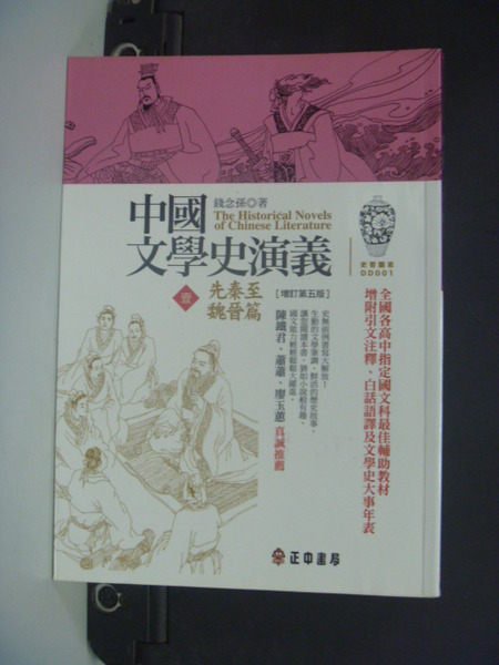 【書寶二手書T2／文學_NDK】中國文學史演義(壹)：先秦至魏晉篇_錢念孫