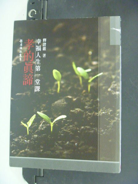 【書寶二手書T5／宗教_NDK】孝的真諦 : 幸福人生第一堂課_釋證嚴