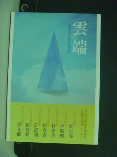 【書寶二手書T4／傳記_KDO】雲端 : 站在雲端的雲林人_鄭旭凱等撰文