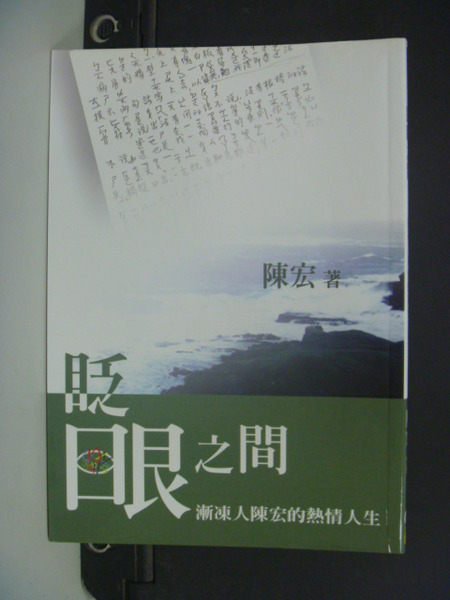 【書寶二手書T4／勵志_KDM】眨眼之間 : 漸凍人陳宏的熱情人生_陳宏