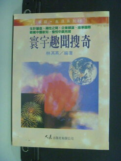 【書寶二手書T7/嗜好_KDN】寰宇趣聞蒐奇_林其英