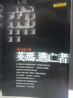【書寶二手書T3/一般小說_JMJ】英瑪,逃亡者_周丹穎
