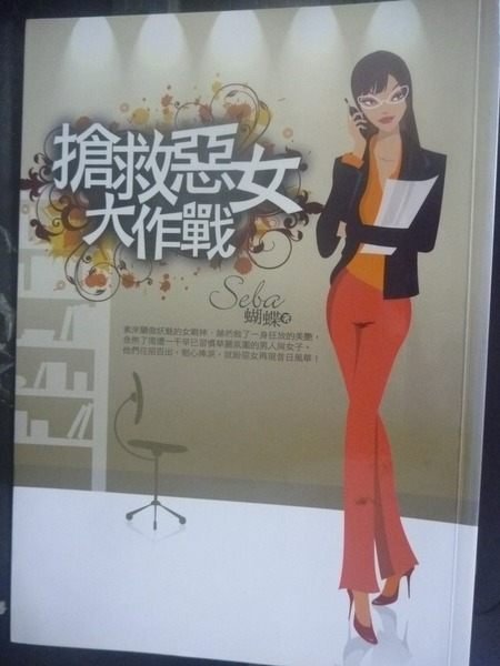 【書寶二手書T6／一般小說_JMF】搶救惡女大作戰_蝴蝶