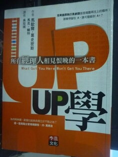 【書寶二手書T4/財經企管_JOS】UP學:所有經理人相見恨晚的一本書_葛史密斯 【書寶二手書T4/財經企管_JOS】UP學:所有經理人相見恨晚的一本書_葛史密斯