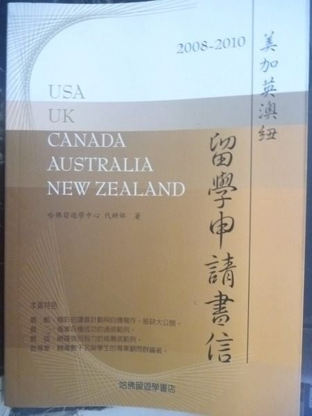 【書寶二手書T9／語言學習_JOT】2008-2010美加英澳紐留學申請書信_哈佛中心編