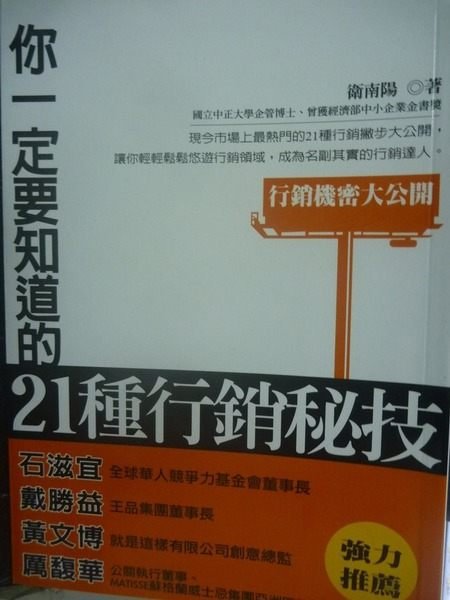 【書寶二手書T5／行銷_JOY】你一定要知道的21種行銷秘技_衛南陽