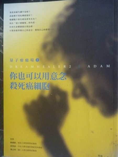 【書寶二手書T8／勵志_JOC】你也可以用意念殺死癌細胞_黃漢耀, 亞當