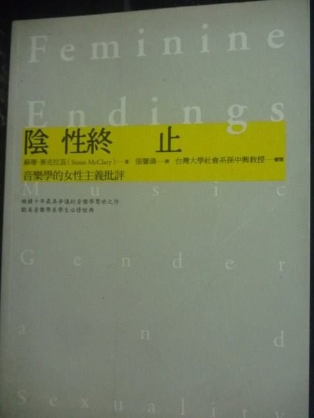 【書寶二手書T3／音樂_JOG】陰性終止：音樂學的女性主義批評_蘇珊．麥克拉蕊