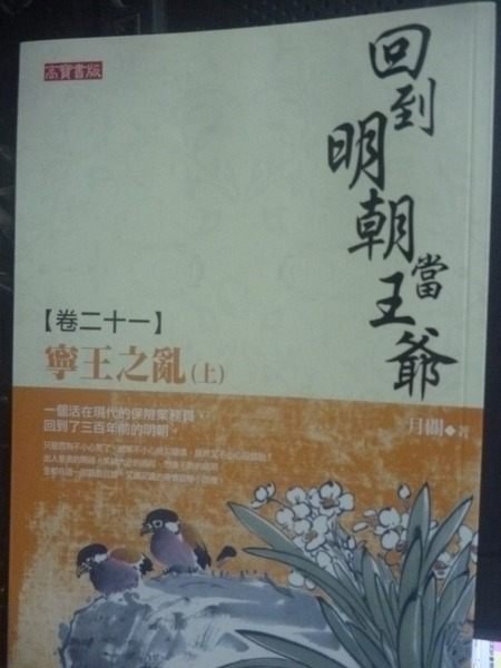 【書寶二手書T3／一般小說_JMS】回到明朝當王爺(卷二十一)-寧王之亂(上)_月關