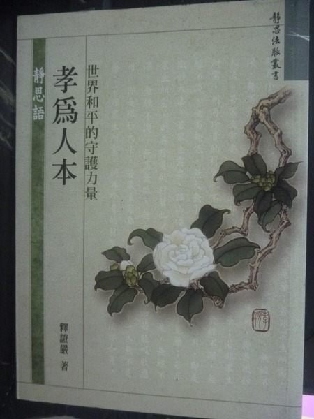 【書寶二手書T6／宗教_JMN】孝為人本 : 世界和平的守護力量_釋證嚴