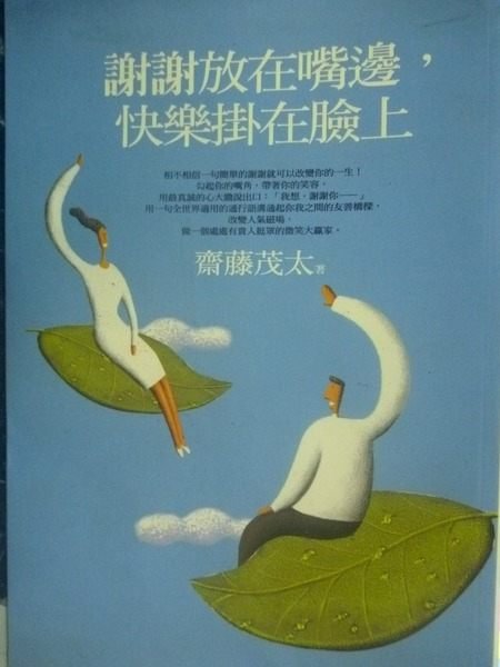 【書寶二手書T5／財經企管_JNM】謝謝放在嘴邊，快樂掛在臉上_齋藤茂太, 蔡佩真