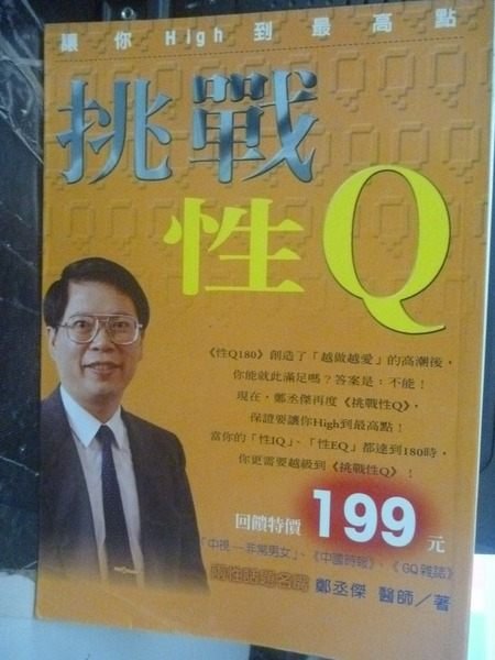 【書寶二手書T9／兩性關係_JMY】挑戰性Q_鄭丞傑