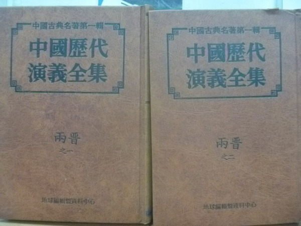 【書寶二手書T5／一般小說_MOL】中國歷代演義全集_兩晉之1&2集合售