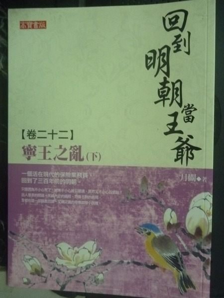 【書寶二手書T3／一般小說_JMW】回到明朝當王爺(卷二十二)：寧王之亂(下)_月關