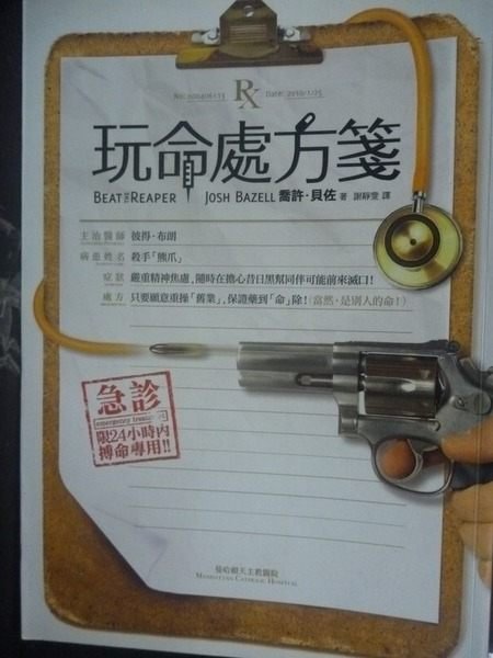 【書寶二手書T4／翻譯小說_JMV】玩命處方箋_謝靜雯, 喬許．貝佐