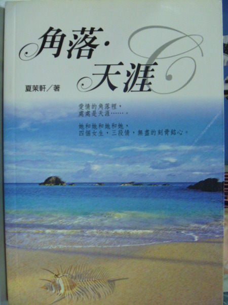 【書寶二手書T4／一般小說_KOQ】角落天涯_夏茉軒