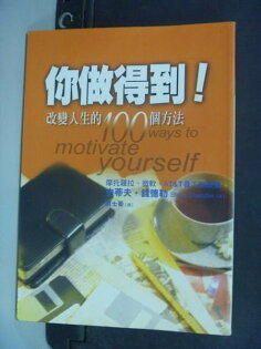 【書寶二手書T2/勵志_NGE】你做得到-改變人生的100個方法_賈士蘅, 史蒂夫 【書寶二手書T2/勵志_NGE】你做得到-改變人生的100個方法_賈士蘅, 史蒂夫