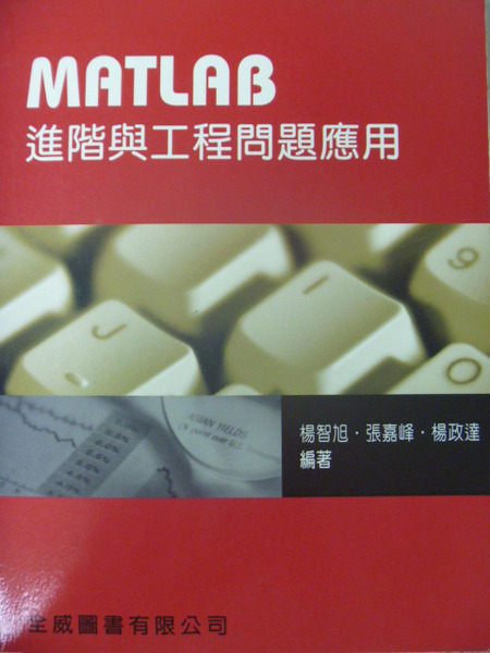 【書寶二手書T3／大學理工醫_ZBN】MATLAB進階與工程問題應用_楊政達