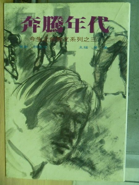 【書寶二手書T5／短篇_MPK】奔騰年代_今生之旅(三)_顏崑陽