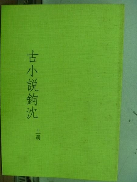 【書寶二手書T9／文學_HMN】古小說鉤沈_上冊