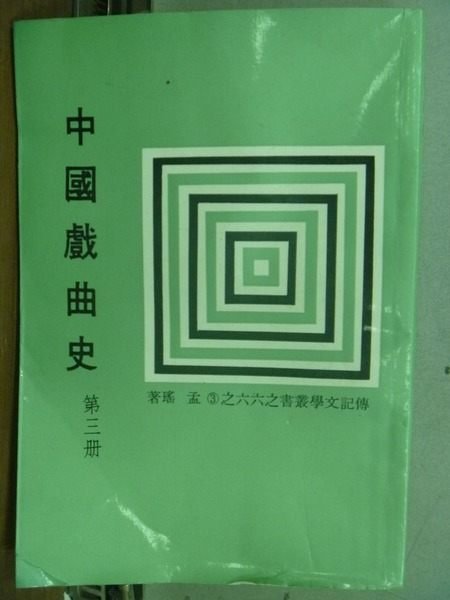 【書寶二手書T6／藝術_HLZ】中國戲曲史_第三冊