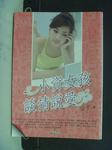 【書寶二手書T3／兩性關係_NDC】小資女孩談情說愛_安子