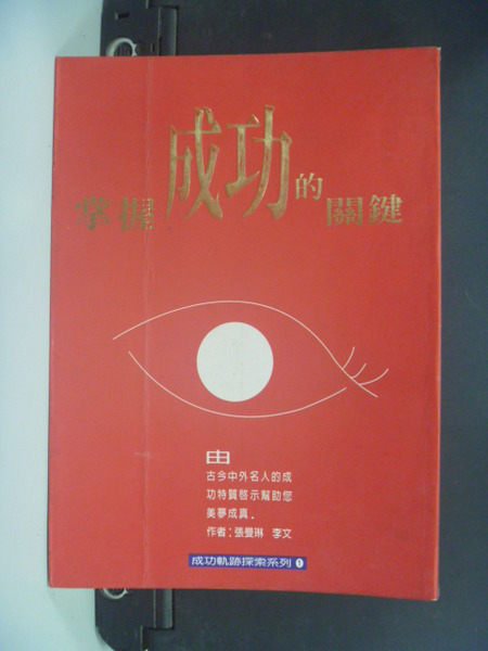 【書寶二手書T5／財經企管_NEA】掌握成功的關鍵_張曼琳 / 李文