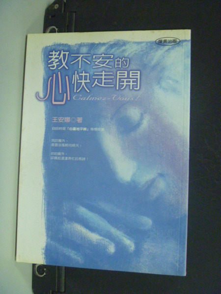 【書寶二手書T2／勵志_NDY】教不安的心快走開_王安娜