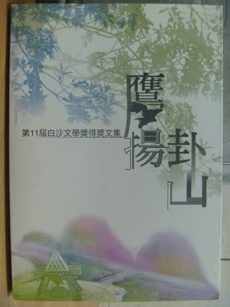 【書寶二手書T8／短篇_MDS】鷹揚卦山_第11屆白沙文學獎得獎專輯_國立彰師大