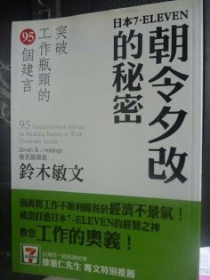 【書寶二手書T3/財經企管_LEB】7-ELEVEN朝令夕改的奧密_蕭雲菁, 鈴木敏文 【書寶二手書T3/財經企管_LEB】7-ELEVEN朝令夕改的奧密_蕭雲菁, 鈴木敏文