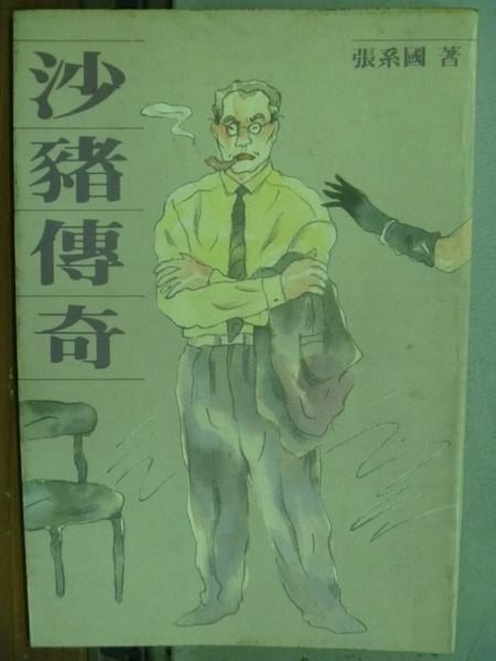 【書寶二手書T5／一般小說_HNV】沙豬傳奇_張系國