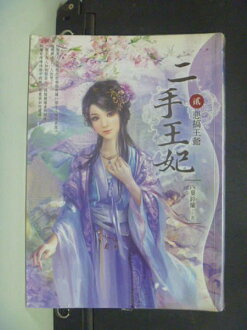 【書寶二手書T6/一般小說_NFC】二手王妃2:惡搞王爺_四葉鈴蘭