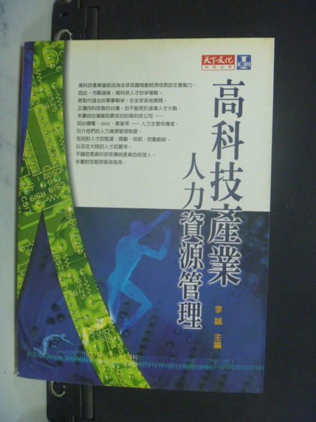 【書寶二手書T7／財經企管_NMA】高科技產業人力資源管理_原價350_李誠