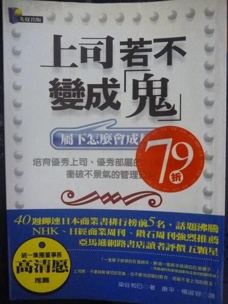 【書寶二手書T5／財經企管_LFB】上司若不變成鬼：部屬怎麼會成材_染谷和巳