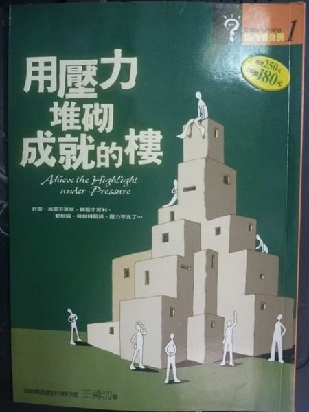 【書寶二手書T8／心靈成長_GBG】用壓力推砌成就的樓_王舜清