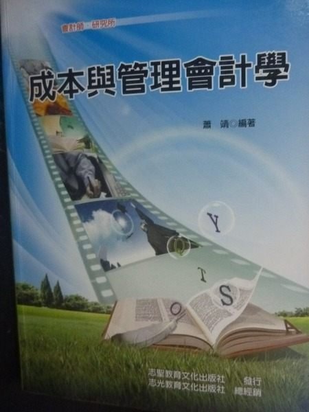 【書寶二手書T4／進修考試_QJO】會計研究-成本與管理會計學_原價580_蕭靖