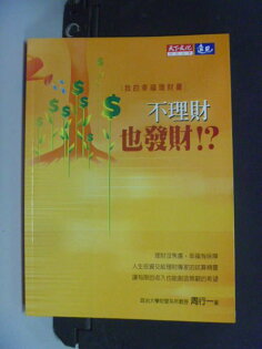 【書寶二手書T8/投資_IBV】不理財也發財:我的幸福理財書_原價450_周行一 【書寶二手書T8/投資_IBV】不理財也發財:我的幸福理財書_原價450_周行一