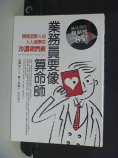【書寶二手書T2/行銷_HFV】業務員要像算命師_森下裕道 【書寶二手書T2/行銷_HFV】業務員要像算命師_森下裕道