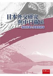 日本外交研究與中日關係-海内外華人學者的視角