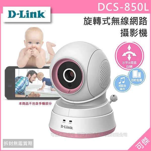 可傑 D-LINK 媽咪愛 DCS-850L 旋轉式 無線 網路攝影機 【掌控畫面不遺漏】