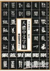 八體中文字帖