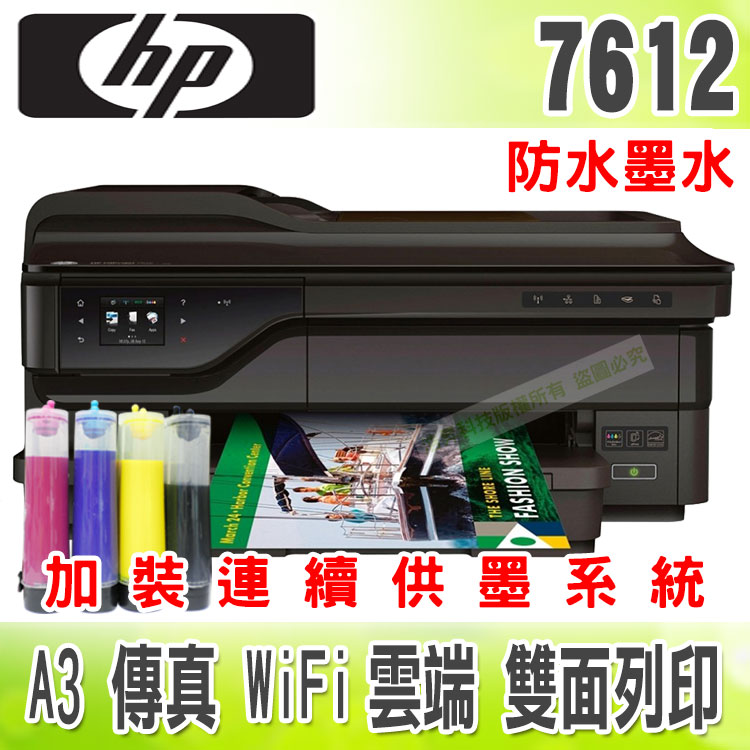 HP 7612【防水墨水+200ml+單向閥】A3/傳真/WiFi/雲端/雙面列印 + 連續供墨系統