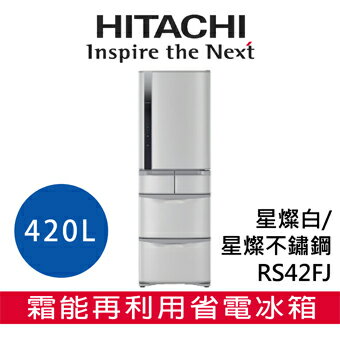 【 日立 HITACHI 】RS42FJ 五門 eco 智慧控制系統冰箱
