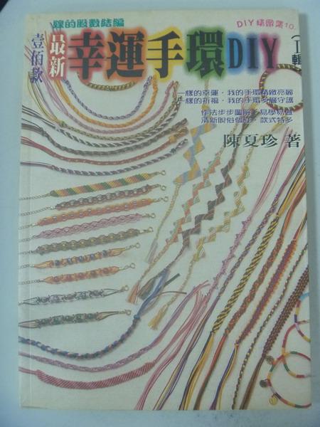 【書寶二手書T1／美工_IQW】最新幸運手環DIY 1_陳夏珍