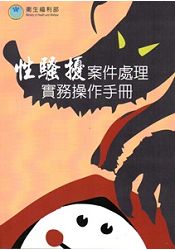 性騷擾案件處理實務操作手冊