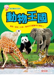 動物王國(精)