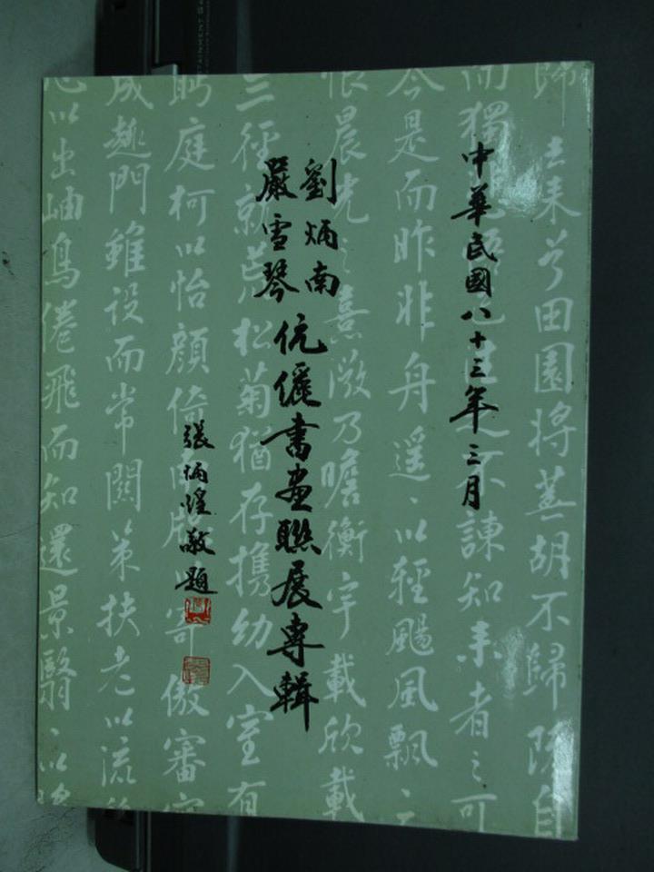 【書寶二手書T1／藝術_QEX】劉炳南嚴雪琴書畫聯展作品專輯_民83_原價500