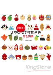 全國制霸!日本各地吉祥物吊飾完全鉤織