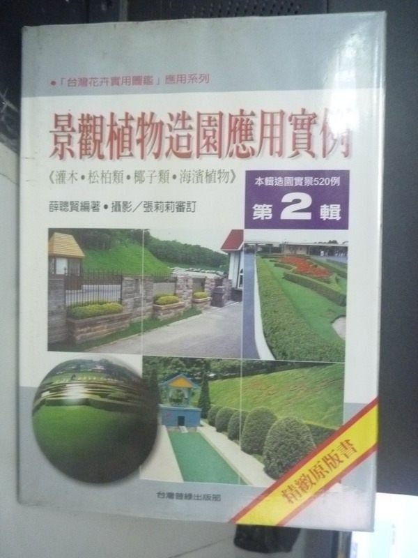 【書寶二手書T6／園藝_XGC】景觀植物造園應用實例2_薛聰賢