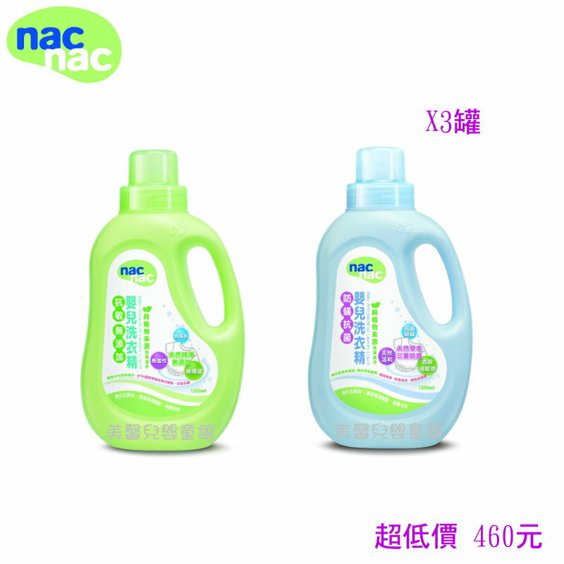 *美馨兒* nac nac 嬰兒抗過敏/防蹣抗菌洗衣精(3罐) 1200ml~ 460元